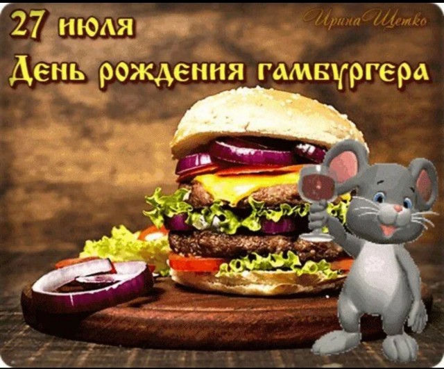 Международный день гамбургера отмечается сегодня.