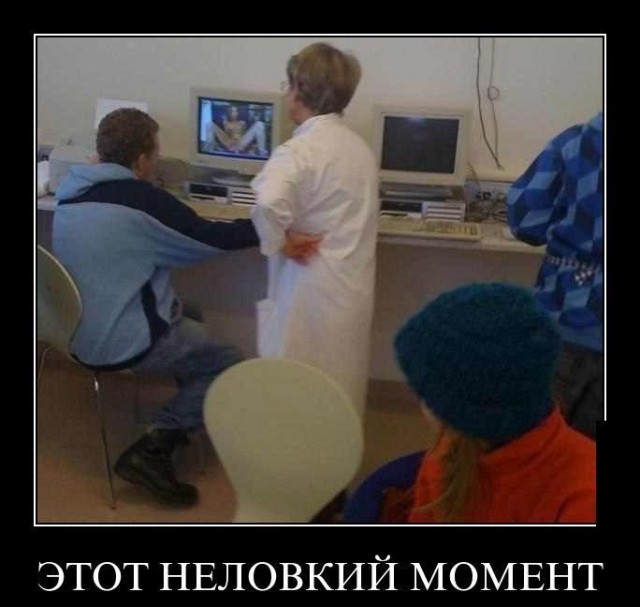 Эти неудобные моменты.