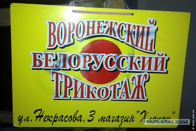 Белорусский трикотаж.