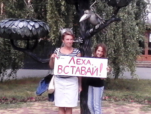 Лёха, вставай!