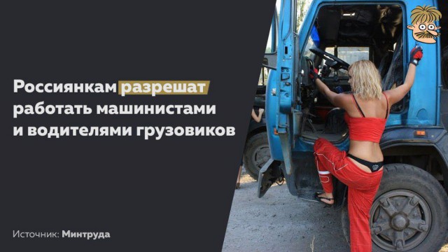Минтруд пересмотрит список из 456 запрещенных для женщин профессий и разрешит им работать машинистами и водителями большегрузов