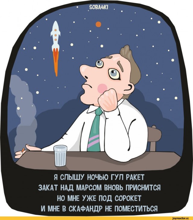 Космические мечты