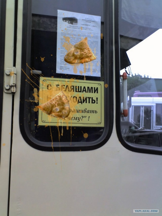 Не входить с беляшами!