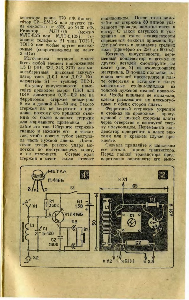 Журнал Юный Техник, 1975 год, как сделать магнитофон....в авторучке!