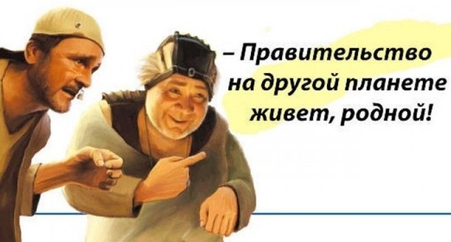 Правительство, оно на другой планете живет, родной