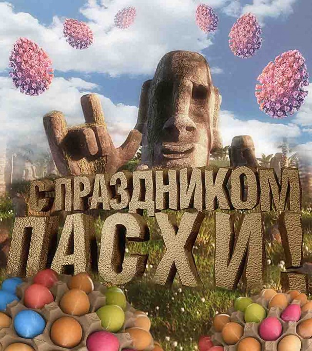 Поздравляю всех с праздником Светлой Пасхи!