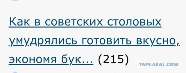 Как в советских столовых умудрялись готовить вкусно, экономя буквально на всем