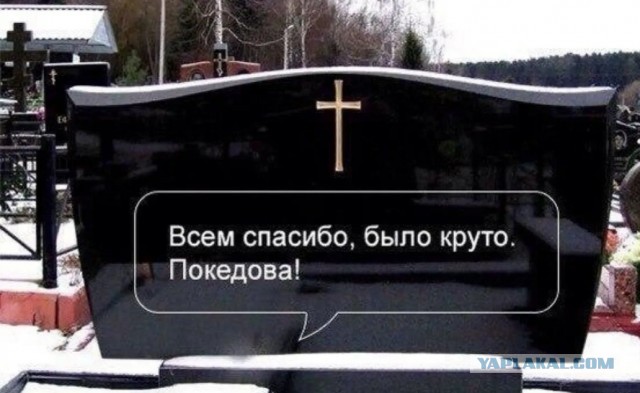 Что бы вы написали на своей могиле?