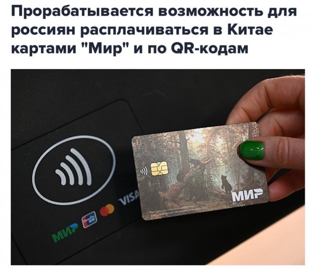 Российские банки готовят возможность оплаты в Китае по QR-кодам и картам Мир. «Работаем.