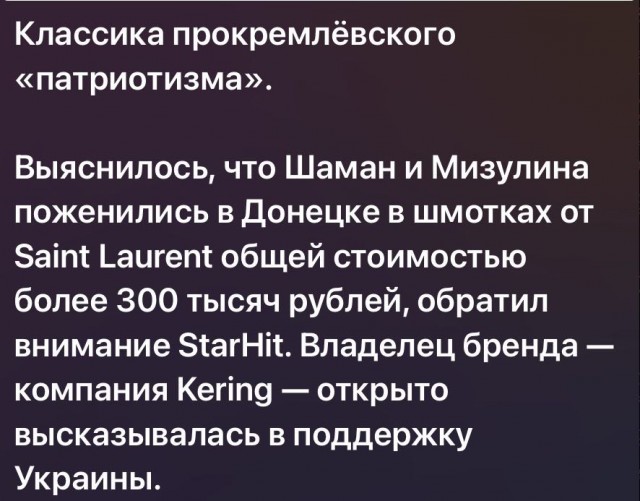 Мизулина и Шаман поженились в Донецке