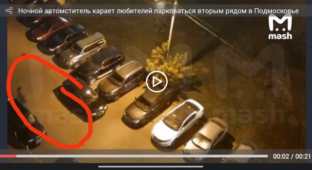 Ночной автомститель карает любителей парковаться вторым рядом в Подмосковье