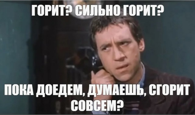 Да не там задымление слабое, можете не торопится