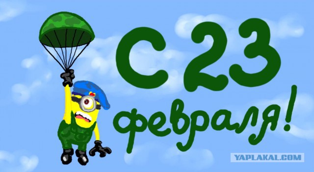 С днём защитника Отечества, ЯПовцы!