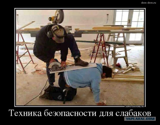 Техника безопасности? Нет, не слышали!
