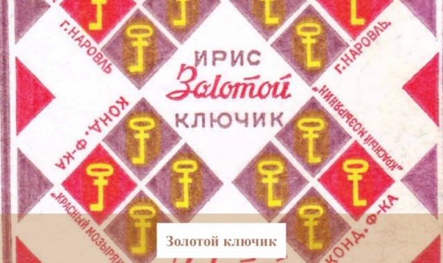 Вкус детства: какие конфеты вызывали восторг у детей СССР — смотрим на фантики и вспоминаем