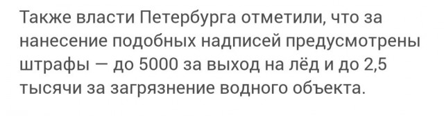 Коммунальщики в Санкт-Петербурге стёрли надпись «Ради любви» и нарисованное сердце со льда Мойки