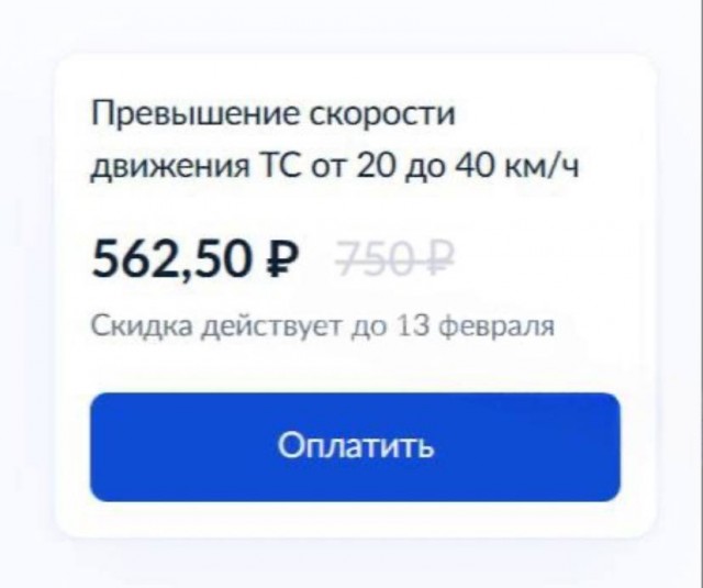 Россияне стали получать новые штрафы, которые можно оплатить со скидкой 25%, вместо 50%