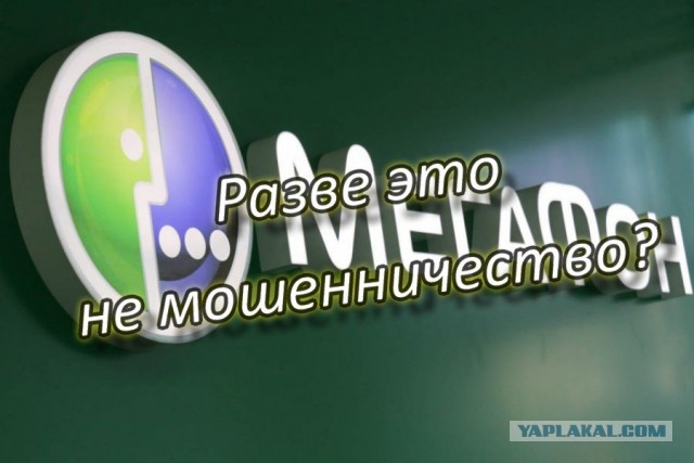 "Мегафон" и технологическое воровство: как операторы превращают гудки в деньги
