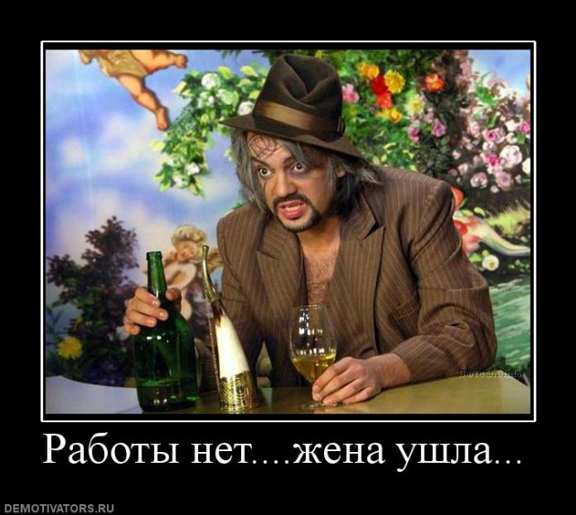 Ушла жена...