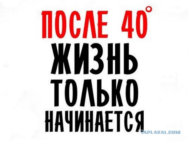 А мне 40!