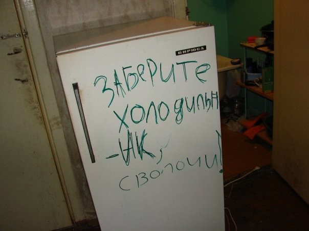 Холодильник в общаге