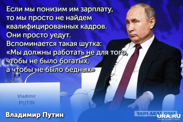 Путин обратил внимание на серьезный разрыв между зарплатами работников и руководителей: «У одних густо, у других пусто»