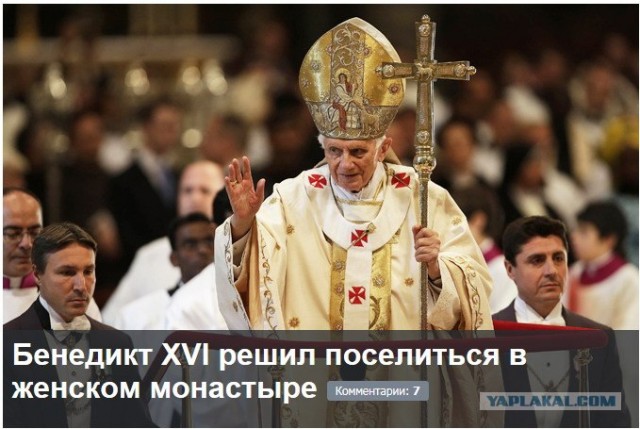 Папа римский Бенедикт XVI отрекся от престола