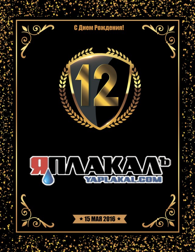 С Днем Рождения, ЯП! 12 лет