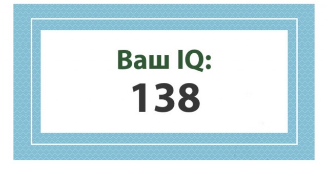 А какой у Вас IQ?