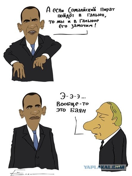 Обама баянит!