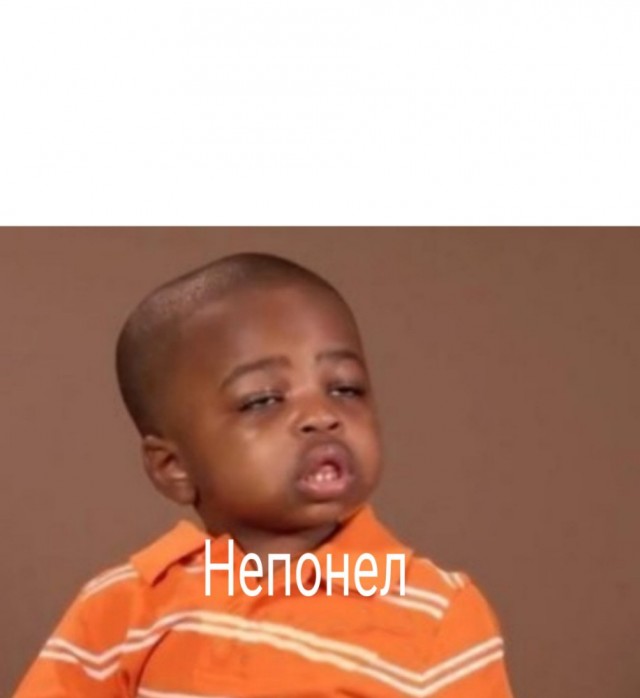 Нехрен выëживаться!