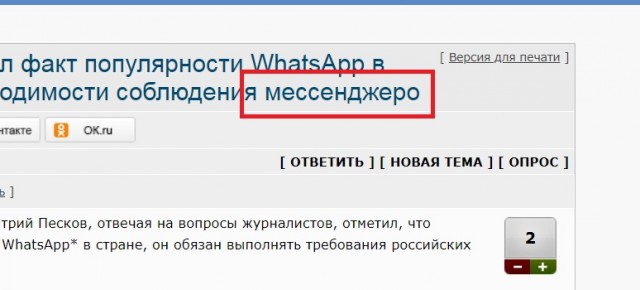 Представитель Кремля констатировал факт популярности WhatsApp в РФ, одновременно напомнив о необходимости соблюдения мессенджера