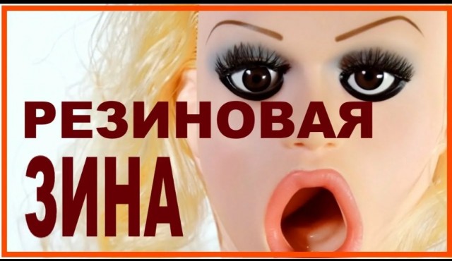 Россиянин украл резиновую женщину в секс-шопе, но быстро потерял её
