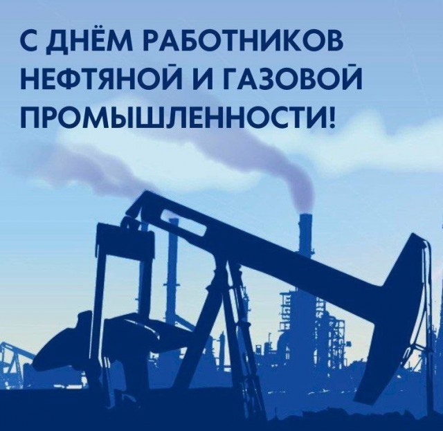 С днём работников нефтяной и газовой промышленности!