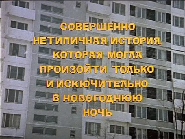 Про Женю Лукашина