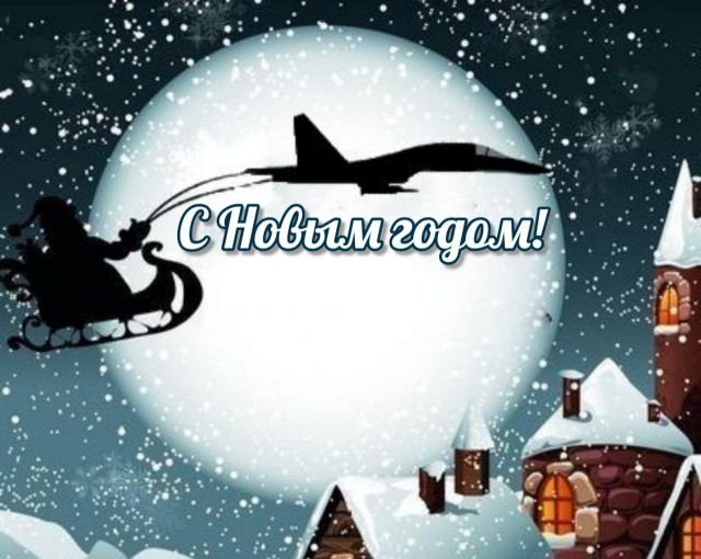 Пока мы отмечали Новый Год дома