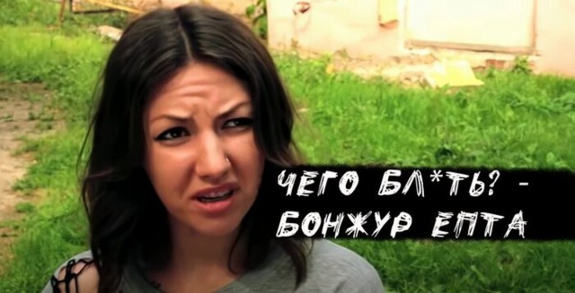 «Бонжур, ё*та!»