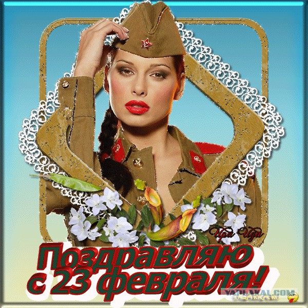 С 23 Февраля!