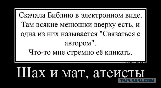 Шах и мат, атеисты!