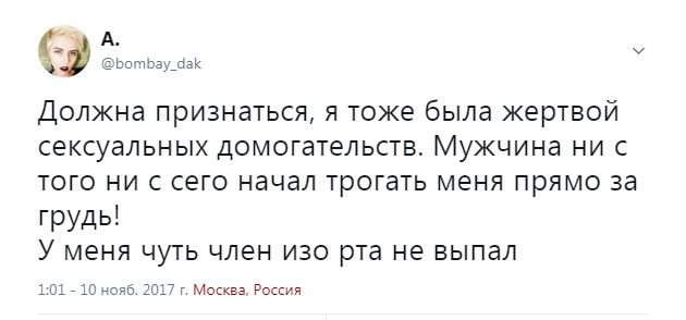 Очередная жертва домогательств!