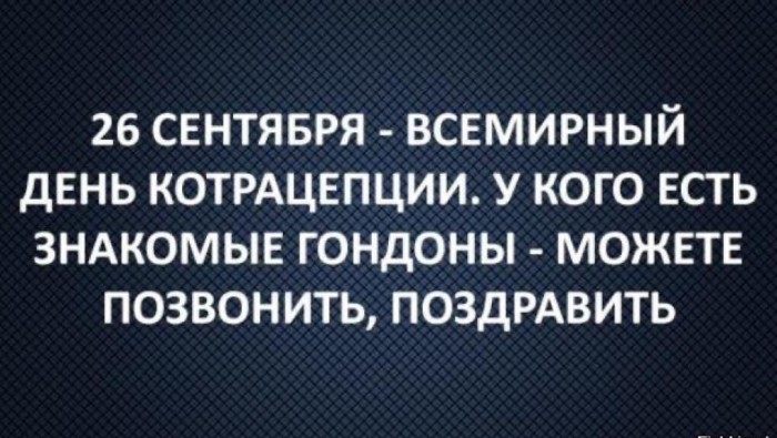 День контрацепции