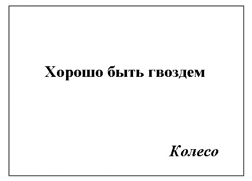 Фотожаба: Самое точное объявление (фото)
