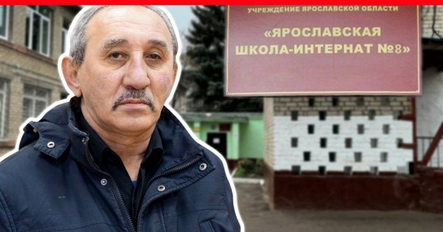 ​В Ярославской школе уволили  уроженца Азербайджана за сексуальные домогательства к 11-летней девочке, отстающей в развитии