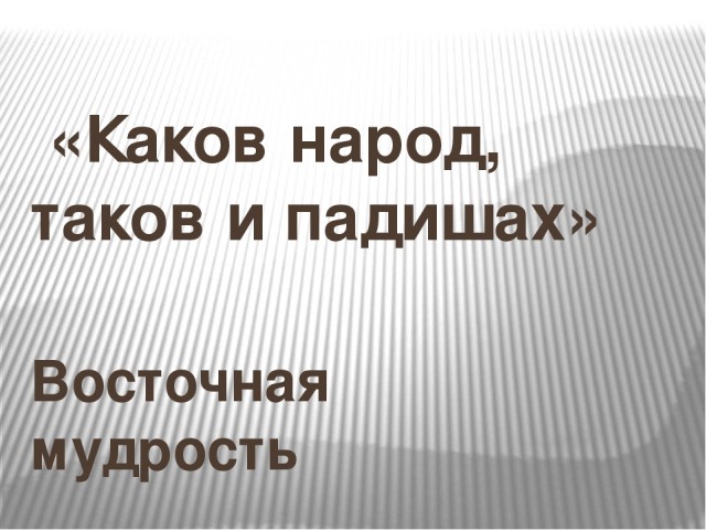 Как можно жить, когда население не позволяет воровать нефтяные деньги народа