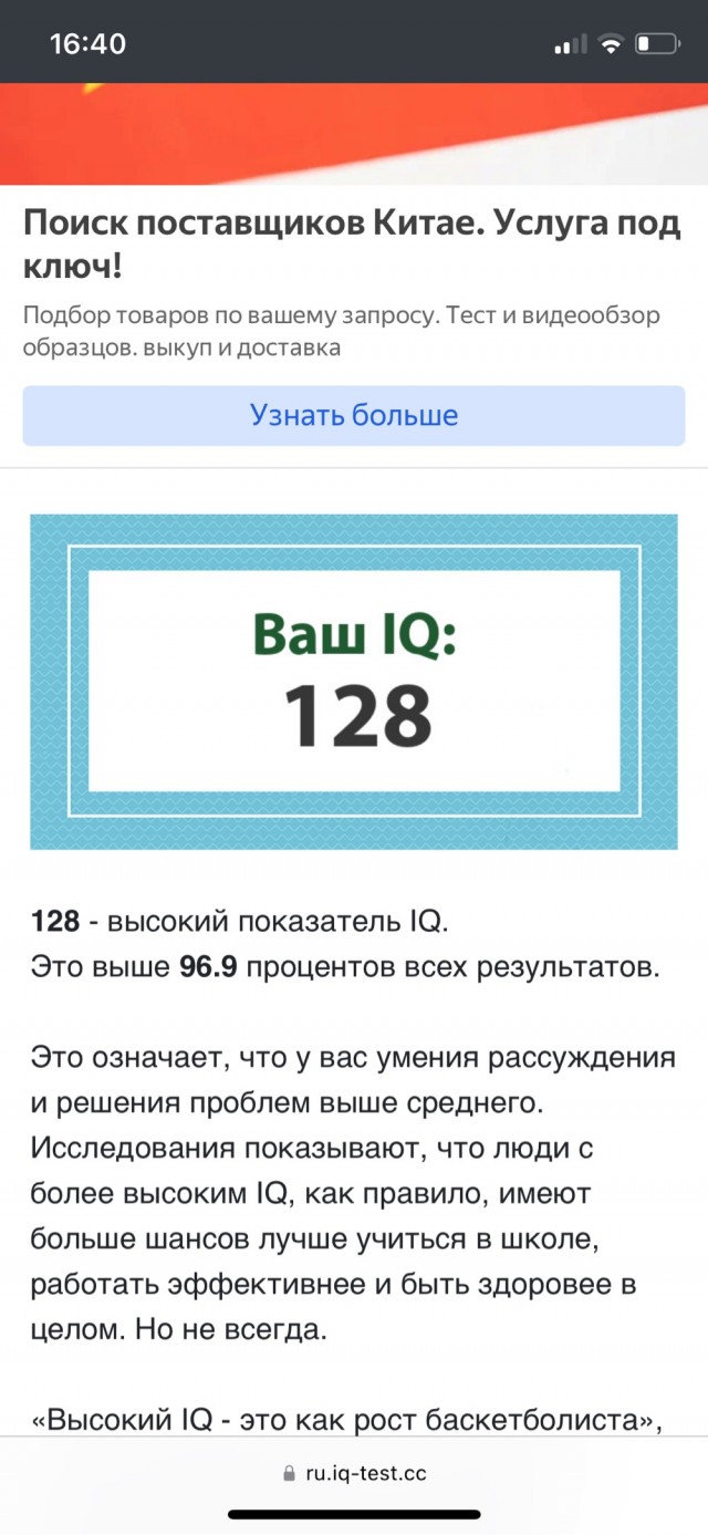 А какой у Вас IQ?