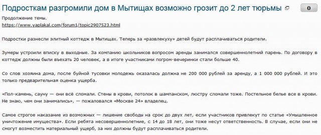 Подросткам, которые разгромили дом в Мытищах, может грозить до двух лет тюрьмы
