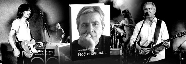 Музыка и музыканты: Алексей Романов («Воскресение»)