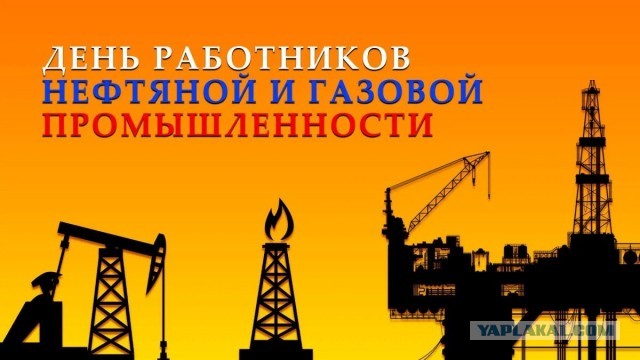 День работников нефтяной и газовой промышленности 2026