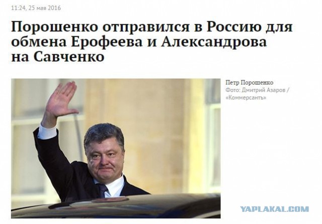 25 мая 2016: Обмен Надежды Савченко на Евгения Ерофеева и Александра Александрова