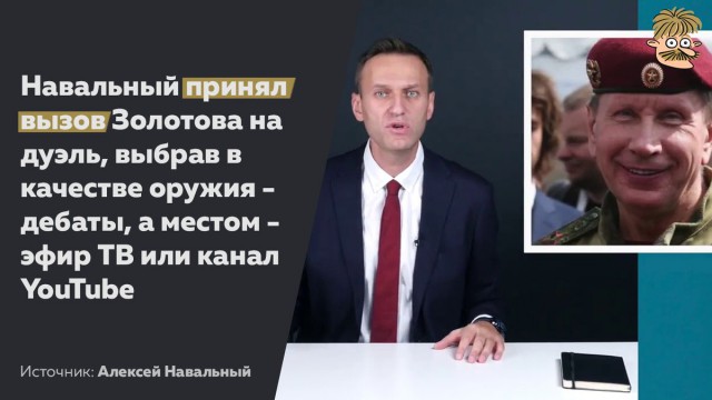 Ответ Навального генералу Золотову